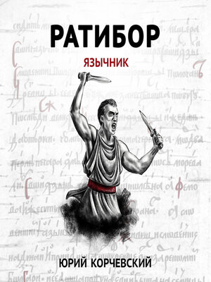 cover image of Ратибор. Язычник